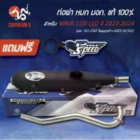 ราคา [COD] [Tiktok][เลือกขนาดด้านใน] PRO SPEED ท่อผ่าเวฟ125วาฬ ท่อผ่าหมก WAVE-125i LED ปี23-24 [มอก.341-2543 ใบอนุญาตที่ ท 4925-74/341] + พวงกุญแจ 1 อัน (1733508093765387545)