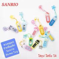 ราคา พวงกุญแจ SANRIO พวงกุญแจป้ายชื่อแท็ก Sanrio Name Tag ป้ายชื่อ ตัวการ์ตูน SANRIO ของแท้100% ขนาด 7cm ใส่รูป ชื่อ ห้อย (1734301050565330513)
