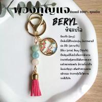 ราคา พวงกุญแจ หินแบริล หินเบริล Beryl หินแท้ 100% เสริมสร้างความฉลาด กําไลหิน เสริมดวง พวงกุญแจเสริมดวง ของขวัญวันเกิด คําแนะนําการขายที่ร้อนแรงในเดือนนี้ (1732771880678754217)