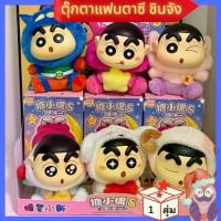 ราคา พร้อมส่งกล่องสุ่ม ตุ๊กตาชินจังShin-Chan FANTASY Vol.1 ชินจังในโลกแฟนตาซี กล่องสุ่มเป็น พวงกุญแจ (1733631115336779164)