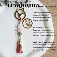ราคา พวงกุญแจ หินมูนสโตน หินโรสควอตซ์ หินพรีไนต์ หินแท้ 100% เสริมความรัก กําไลหิน เสริมดวง พวงกุญแจเสริมดวง ของขวัญวันเกิด (1734058109847635166)