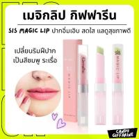 ราคา ลิปมัน ลิปเปลี่ยนสี กิฟฟารีน Sis Magic Lip ลิปบาล์ม ลิปมัน ลิปเปลี่ยนสี กิฟฟารีน บำรุงริมฝีปากให้นุ่ม ชุ่มชื้น ปรับสีริมฝีปากชมพู (1733639320350656133)