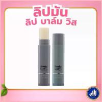 ราคา กิฟฟารีน วิส ลิปบาล์ม Wis Lip Balm ลิปมันผู้ชาย บำรุงริมฝีปาก Giffarine ซีโอดี (1732912909641090054)