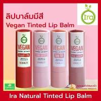ราคา IRA Lip - Vegan Tinted LipBalm ลิปบาล์มมีสี - ไอรา ลิปบาล์ม - IRA NATURAL. ลิปไอรา ลิปบาล์มมีสี บล็อกบัสเตอร์ (1733593058924725815)