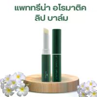 ราคา กิฟฟารีน ลิป แพททรีน่า อโรมาติค ลิปบาล์ม (1730821048109599508)