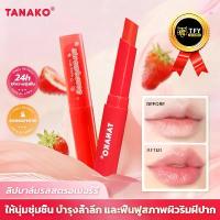 ราคา TANAKO ลิปบาล์ม ชุ่มชื้นทันที กลิ่นละมุน (1732951484472198459)