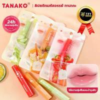 ราคา TANAKO ลิปบาล์ม ให้ความชุ่มชื้นล้ำลึก กลิ่นผลไม้สวย (1732952096093406523)