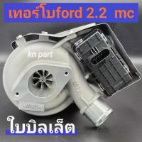 ราคา เทอร์โบford2.2 เทอร์โบford ranger 2.2 พร้อมมอเตอร์ ใบหน้าบิลเล็ต โฉมmc สำหรับรถปี 2016 ขึ้นไป เทอร์โบฟอร์ด 2.2 t7 สินค้า (1733978702883554792)