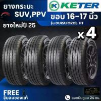 ราคา KETER ยางรถยนต์ รุ่น Duraforce HT ขอบ16-17นิ้ว | สำหรับ รถกระบะ PPV SUV นุ่ม เงียบ เกาะถนน สินค้า มอก. (1733801667489597299)