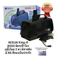 ราคา K 6 ปั๊มน้ำ Resun ‼️ของแท้ เครื่องศูนย์ไทย 100% แกนใบพัดเซรามิค ทนทาน อายุการใช้งานนาน k6 king king-6 (1733973777433986268)