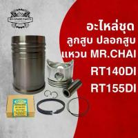 ราคา อะไหล่ชุด ลูกสูบ ปลอกสูบ พร้อมแหวน MR.CHAI รุ่น RT140 / RT155 DI อะไหล่รถไถนาเดินตาม K U B O T A (1734202551038936636)