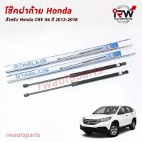 ราคา โช๊คฝาท้าย โช๊คค้ำฝากระโปรงหลัง (1คู่) HONDA CRV G4 ปี 2013-2018 (สินค้าOEM) ตรงรุ่น ใส่แทนของเดิม ***รับประกัน1ปี*** (1733472817012311127)