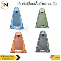 ราคา Pop-Up Tent, Outdoor Changing Tent, Fitting Room, Pop up Changing Room Tent, Model Crt007-Si (1733524076187256228)