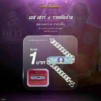 ราคา K-301 เลสเสาร์ ๕ รวยพันล้าน (หลวงพ่อรวย)-เนื้อเงินลงยาสีน้ำเงิน ขนาด 1 บาท (1734295562399680313)