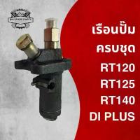 ราคา เรือนปั๊มโซล่า ครบชุด RT รุ่น RT120 RT125 RT140 DI PLUS อะไหล่รถไถเดินตาม K U B O T A (1734202709927691852)