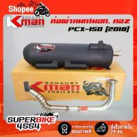 ราคา K-MAN ท่อผ่า (ผ่าหมก/มอก.) PCX-150 ปี18-20 ,PCX-2018 **คอ Z** (มอก. 341-2543 ท4925-74/341) (1734356484614293351)