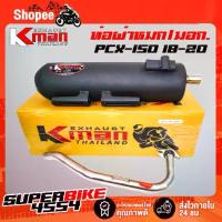 ราคา K-MAN ท่อผ่า (ผ่าหมก/มอก.) PCX-150 2018-2020 (มอก. 341-2543 ท4925-74/341) (1732728566682519448)