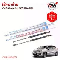 ราคา ♤โช๊คฝาท้าย โช๊คค้ำฝากระโปรงหลัง (1คู่) HONDA JAZZ GK ปี 2014-2020 (สินค้าOEM) ตรงรุ่น ใส่แทนของเดิม ***รับประกัน1ปี***⊿ (1733507610626721490)