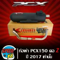 ราคา [COD] [Tiktok]ท่อผ่า PCX-150 ปี2014-2017,ท่อผ่าหมก PCX150 ปี14-17 คอลาย Z สแตนเลสแท้ 100% K-MAN,KMAN 100 สจ นัมเบอร์วัน (1732731127928293181)