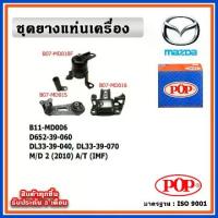 ราคา POP ยางแท่นเครื่อง MAZDA MAZDA2 ปี 2010-2014 โฉมแรก A/T เกียร์ออโต้ IMF (1733545706523493976)