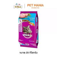 ราคา [COD] [Tiktok](สินค้า Pre-Order) Whiskas วิสกัส พ็อกเกต 20 kg. อาหารเม็ดสำหรับแมวโต รสปลาทะเล (1732847179531323138)