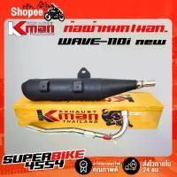 ราคา K-MAN ท่อผ่า (ผ่าหมก/มอก.) WAVE-110i ปี09-20 ,เวฟ110iนิว ปลายตรงรุ่น ท่อผ่าWAVE110i (มอก. 341-2543 ท4925-74/341) (1734268305223877921)