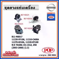 ราคา POP ยางแท่นเครื่อง NISSAN TEANA J31-J31Z-Z50 เทียน่า 2.3 (1734086272898073670)