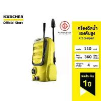 ราคา KARCHER เครื่องฉีดน้ำแรงดันสูง K 2 Compact แรงดัน 110 บาร์ ขนาดกระทัดรัด ระบบกรองน้ำในตัว 1.673-500.0 คาร์เชอร์ (1730094537801698232)