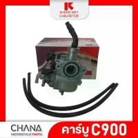 ราคา คาร์บู C900 Honda SHENG WEY Kแดง งานเกรดไต้หวัน ฮอนด้า ซี900 คาบูเรเตอร์ คาบู อะไหล่มอเตอร์ไซค์ (1733531316657161369)
