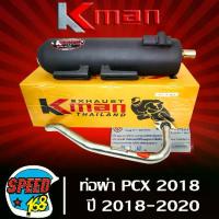 ราคา ท่อไอเสียคอเลสไล่สปริงงานป้ายนูนท่อผ่า PCX18, PCX-150 ปี2018-2020 มอก แท้ 100% KMAN,K-MAN (1733906124053841177)