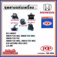 ราคา POP ยางแท่นเครื่อง HONDA ACCORD G9 2013-2017 2.0cc. IMF (1733754171949680460)