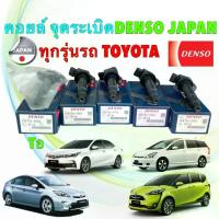 ราคา คอยล์จุดระเบิด Denso Toyota ALTIS CAMRY VIOS Yaris 1.2 SIENTA WISH VIGO เบนซิน สินค้า ญี่ปุ่น (1733221918022666227)