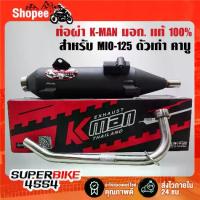 ราคา ท่อผ่า K-MAN สำหรับ MIO-125 ตัวเก่า รุ่นคาร์บู มอกแท้ 100% คอท่อสแตนเลส (1733376855138600173)
