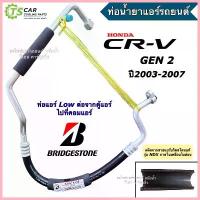 ราคา จัดส่งที่รวดเร็ว ท่อแอร์ ฮอนด้า ซีอาร์วี Honda CRV Gen2 ปี2003-2006 Bridgestone สายแอร์ (k.218) คอม-ตู้แอร์ Honda CR-V สายน้ำยาแอร์ Low (1733287247421277553)