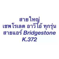 ราคา ขาย ท่อแอร์ เชพโรเลต อาวีโอ้ Aveo ทุกรุ่น ต่อจาก ตู้แอร์ ไป คอมแอร์ (K.372) สายน้ำยาแอร์ แอร์รถยนต์ Chevrolet Aveo น้ำยาแอร์ (1733495491120759809)