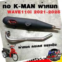 ราคา ♦ท่อแต่ง ท่อผ่า K-man WAVE110i 2021-2025 ผ่าหมก คอเลส ทรงเดิม ปลายดำ มี มอก.แท้ โปรโมชั่น ราคาถูก✺ (1733121282593359675)