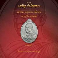 ราคา K-003 เหรียญหนุนดวง เนื้อเงิน - หลวงปู่จื่อ พนฺธมุตฺโต (1733127833518704441)
