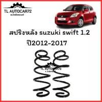 ราคา สปริงหลัง suzuki swift 1.2 ปี 2012-2017 จำนวน คู่ สเปคเดิม ค่าKเดิม สามารถใส่แทนของเก่าได้เลย (1733633828562831043)