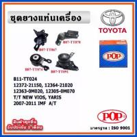 ราคา POP ยางแท่นเครื่อง TOYOTA VIOS Gen2 ,YARIS 1500cc. ปี 07-12 IMF A/T เกียร์ออโต้ (1733739809377846755)