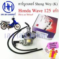 ราคา คาร์บู Wave 125 เก่า Honda เวฟ Sheng Wey K แดง ไต้หวันแท้ คาร์บูเรเตอร์ คาบู คาบูเรเตอ ร้าน เฮง มอเตอร์ ฟรีของแถมทุก (1732786954522756585)