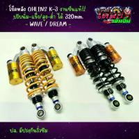ราคา [Tiktok] โช๊คหลัง OHLINS K-3 ใส่ เวฟ/ดรีม งานซีนแท้!! 320mm. โอลิน แท้ บังโคลนหน้า กระปุก โชบิ ปรับ รีบาว ถี่ ปั้ม บน 150 ยาง 100 90 ขอบ 10 ชุด ไฟหน้า led วงล้อ เอส สตรอง (1733228532567868873)