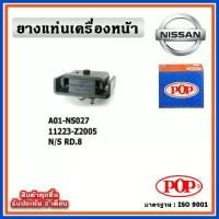 ราคา POP ยางแท่นเครื่องหน้า NISSAN RD8 (1734086099093325347)