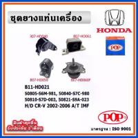 ราคา POP ยางแท่นเครื่อง HONDA CRV Gen2 2002-2006 A/T เกียร์ออโต้ IMF (1733739771933853289)