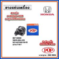 ราคา POP ยางแท่นเครื่อง ตัวซ้าย HONDA ACCORD G4 A/T M/T,ปี 90-93 มาตรฐานเทียบแท้ OEM 50820-SM4-020 (1733739874417805116)