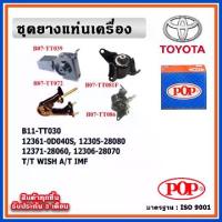 ราคา POP ยางแท่นเครื่อง TOYOTA WISH เครื่อง 2.0 ปี 03-09 เกียร์ออโต้ IMF (1733545805741328352)