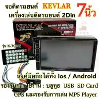 ราคา [COD] จอติดรถยนต์ 7นิ้ว เครื่องเล่นติดรถยนต์2Din ยี่ห้อ KEVLAR 7นิ้ว รุ่นK-7031i Mirror Link ลิงค์มือถือได้ทั้งระบบios/Android จอ2Din ไม่เล่นแผ่น (1733588540478949104)