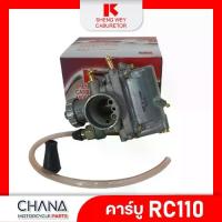 ราคา คาร์บู RC110 SHENG WEY Kแดง งานเกรดไต้หวัน ซูซูกิ อาร์ซี110 คาบูเรเตอร์ อะไหล่มอเตอร์ไซค์ (1733888950365291884)