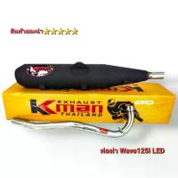 ราคา K-MAN ท่อผ่า (ผ่าหมก/มอก.) WAVE-125i NEW ปลาวาฬ Led (มอก. 341-2543 ท4925-74/341) (1732966428110915245)