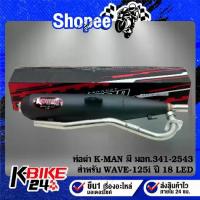 ราคา K-MAN ท่อผ่า WAVE-125i LED ปี18-22 ,เวฟ125i มอกแท้ 100% เลขที่ 341-2543 (1733118706002134655)