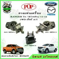 ราคา สปอตสินค้า ชุดยางแท่นเครื่อง แท่นเกียร์ มาสด้า บีที 50 โปร Mazda BT50 Pro / ฟอร์ด เรนเจอร์ FORD Ranger T6 เครื่อง 2.2 ออโต้ POP (1733484751392834563)